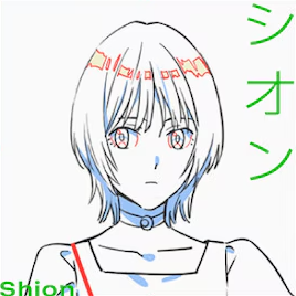 シオン